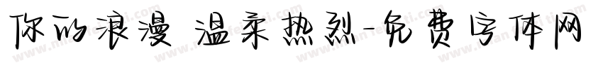你的浪漫 温柔热烈字体转换